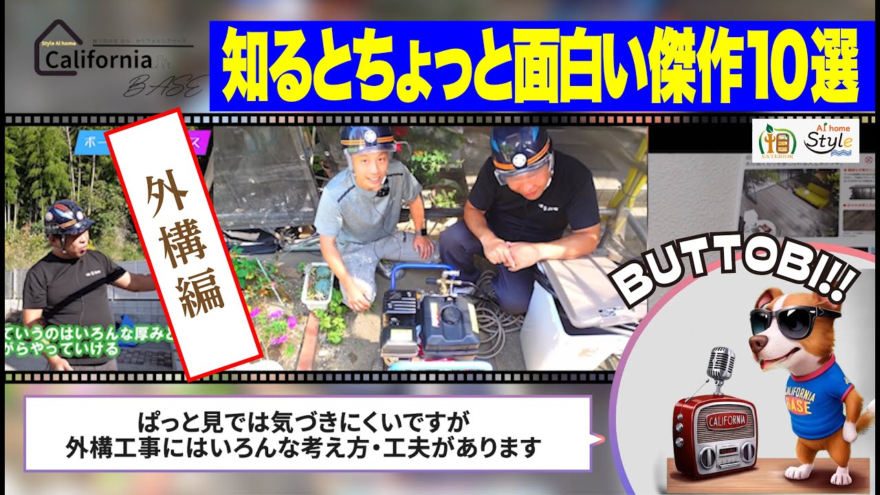 知るとちょっと面白い傑作10選｜外構編