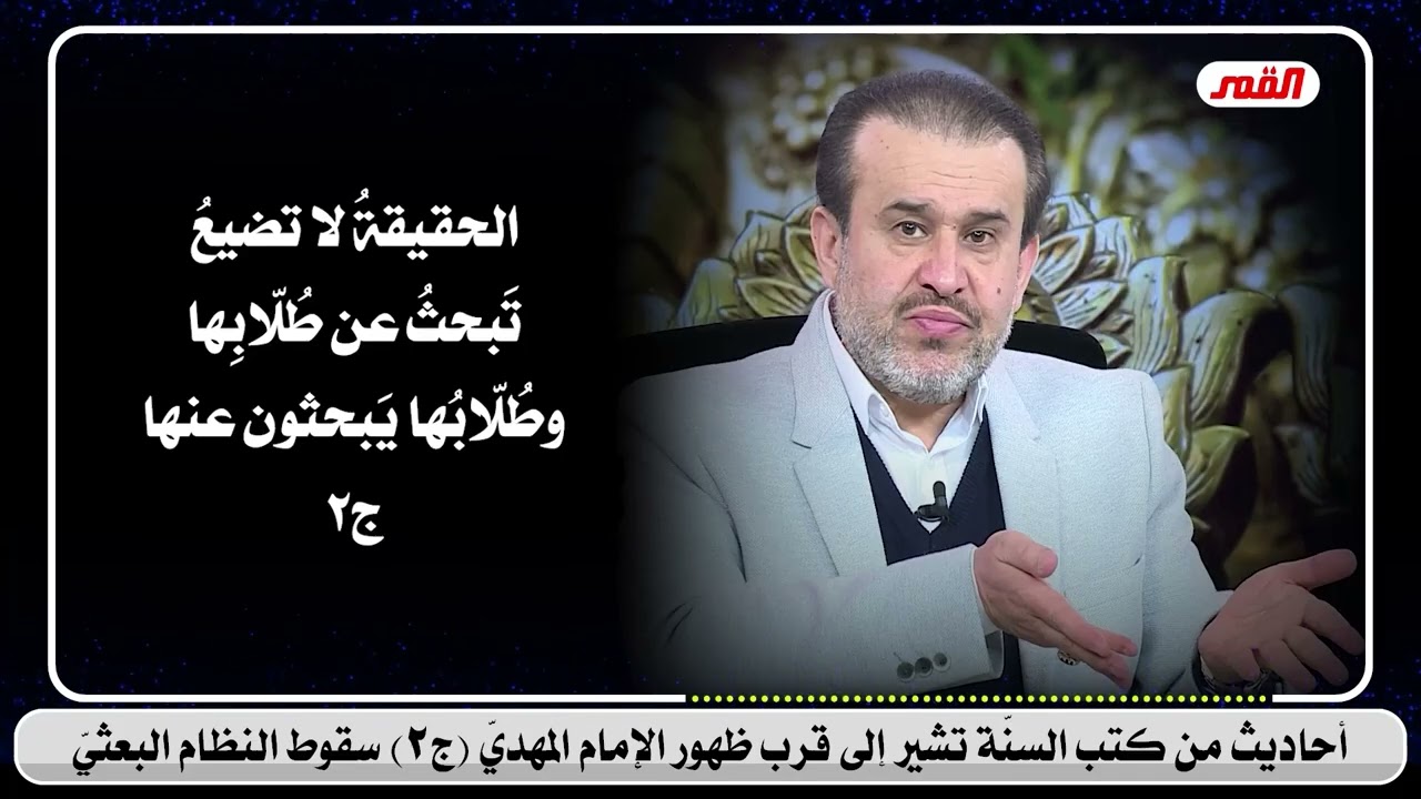 5022 احاديث من كتب السنة تشير الى قرب ظهور الامام المهدي ج2 سقوط النظام البعثي / الشيخ الغزي