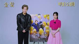 主演・岩田剛典と白鳥⽟季より公開前日コメント映像到着 映画『金髪