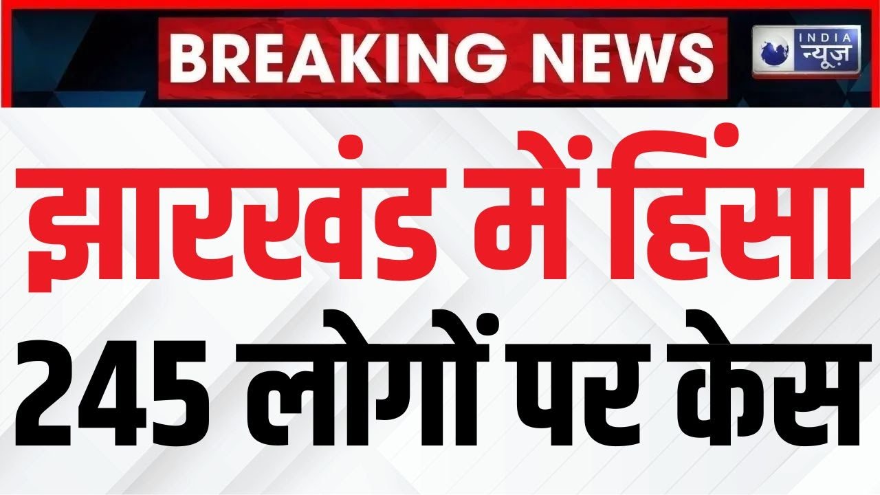 Hazaribagh Mahashivratri Violence: हजारीबाग हिंसा में 200 अज्ञात, 45 नामजद पर केस | India News