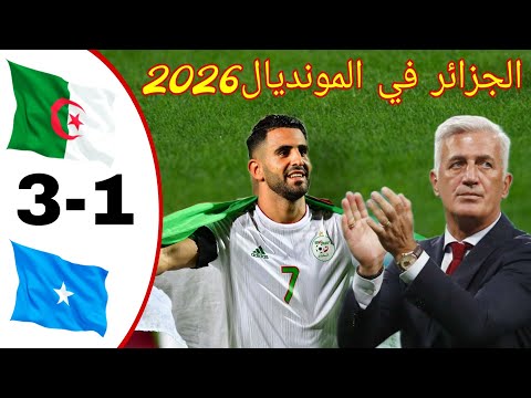 الجزائر ضد الصومال 3 1 تصفيات كأس العالم 2026