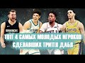 Топ 4 самых молодых игроков сделавших трипл дабл.