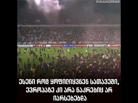 ესენი რომ ყოფილიყვნენ სათავეში, ევროპაზე კი არა ნაკრებიც არ იარსებებდა 🤦‍♂