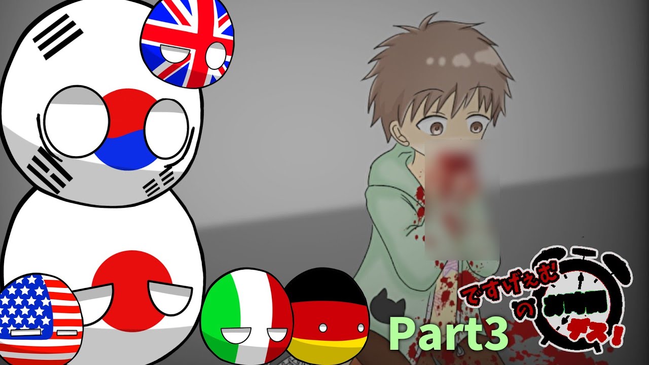 【ポーランドボール】デスゲームのお時間ですよ！Part.3｜ですげぇむのお時間デス！