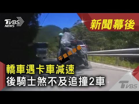 轎車遇卡車減速 後騎士煞不及追撞2車｜TVBS新聞｜新聞幕後
