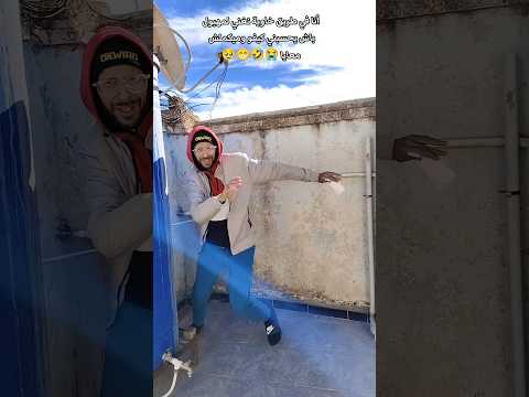 أنا في طريق خاوية نغني لمهبول باه يحسبني كيفو وميكملش معايا