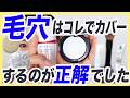 【毛穴悩み別】毛穴がカバー出来たものを一挙公開します
