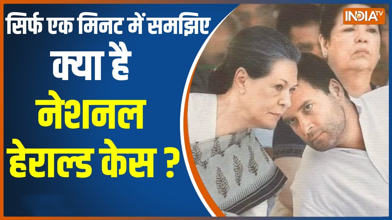 Explained क्या है National Herald Case? समझिए इस रिपोर्ट में Rahul