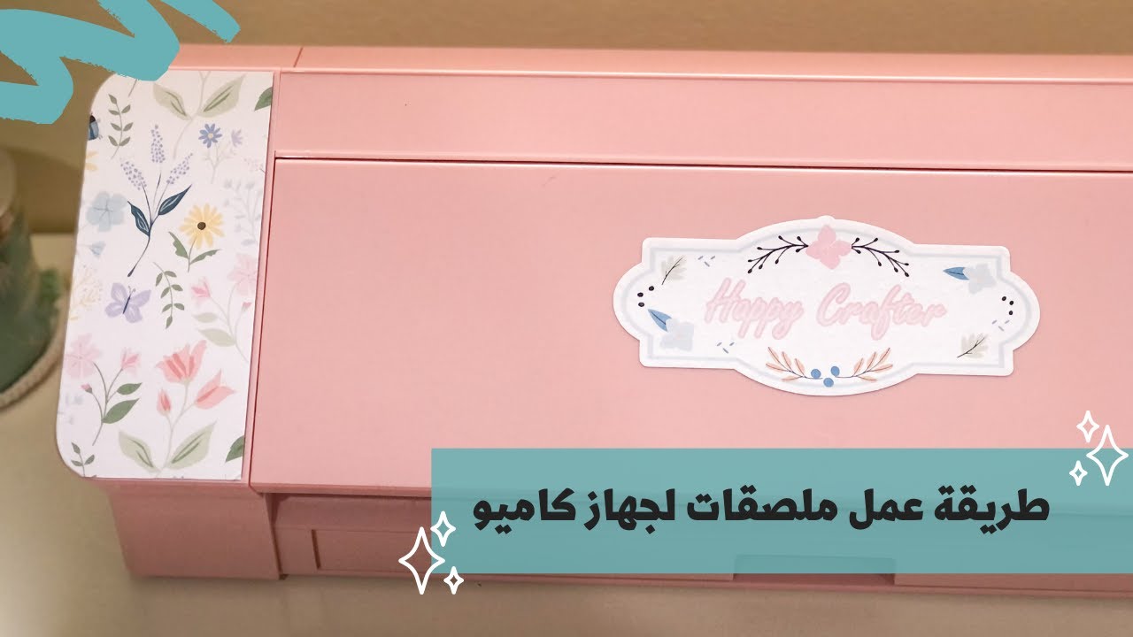 تجربة عمل ملصقات لجهاز كاميو بالفينيل القابل للطباعة 👌🏻💕