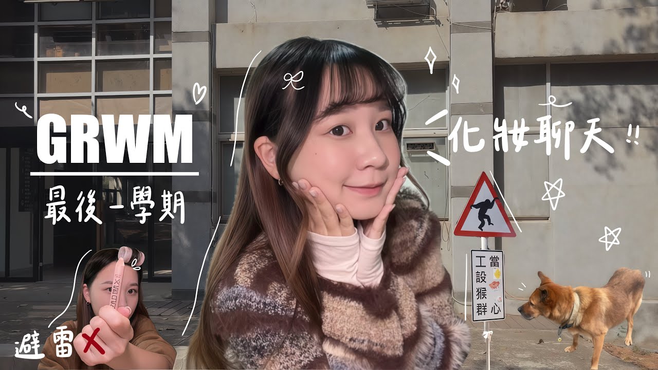 GRWM｜在東海的最後一學期⛪️ 跟我一起開學吧！