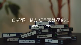 Major 1st Full AL「白昼夢、結んだ言葉は花束に」- berry meet