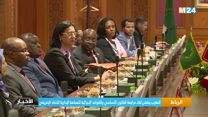 المغرب يحتضن لقاء مراجعة القانون الأساسي والقواعد الإجرائية للمحكمة الإدارية للإتحاد الإفريقي