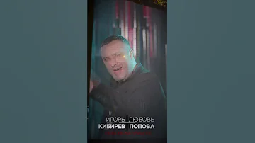 Игорь Кибирев Любовь Попова Любовь на прицеле MELOMAN HIT 