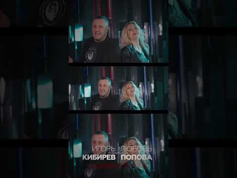 Игорь Кибирев, Любовь Попова - Любовь На Прицеле Meloman-Hit