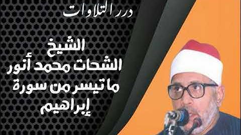 الشيخ الشحات محمد انور ما تيسر من سورة إبراهيم