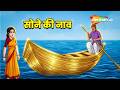 Dadimaa Ki Kahaniya : सोने की नाव |  Sone Ki Naav - EP 514 | Kahani in 4K |  @shemarookids