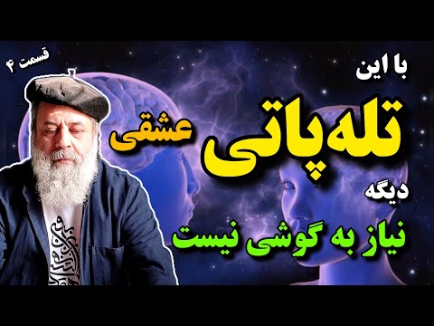 ارتباط از راه دور بدون نیاز به گوشی تو هم میتونی تله پاتی کنی اگر تله پاتی عشقی پروفسور دانش