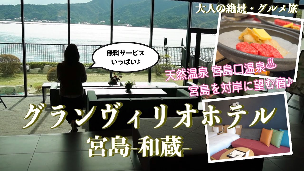 【温泉ホテル宿泊記】宮島の対岸にある〝グランヴィリオホテル宮島ー和蔵ー〟に宿泊しました♪天然温泉♨︎、しかも無料サービスが充実の宮島観光にピッタリのホテルのご紹介です［広島の旅］