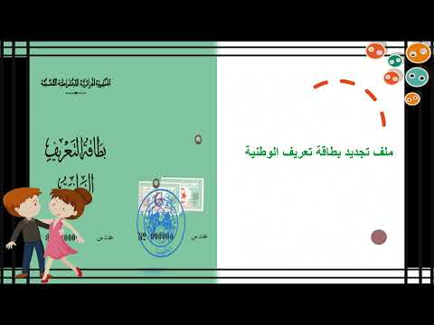 ملف تجديد بطاقة التعريف الوطنية