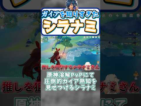 敵を知り、ガイアを知るシラナミ【凪-切り抜き/原神】