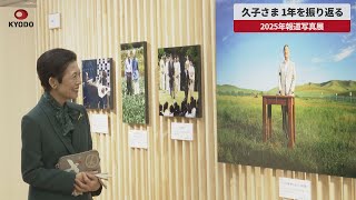 【速報】久子さま、1年を振り返る 2025年報道写真展