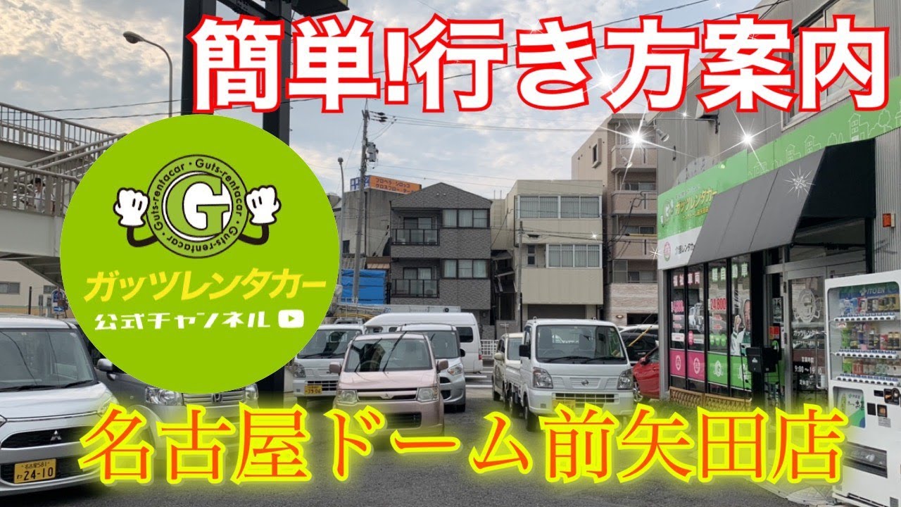ナゴヤドーム前矢田店 格安レンタカーのガッツレンタカー 24時間 2 000円