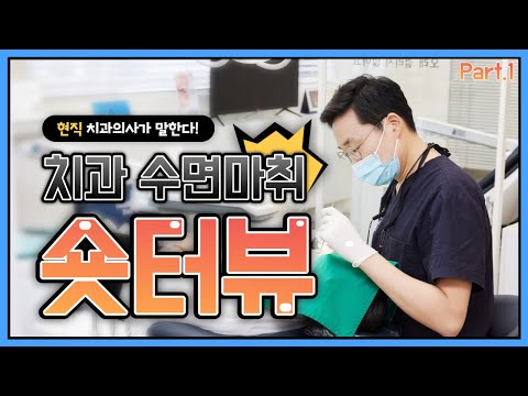 [연세이도치과]수면마취? 전신마취? 현직 치과의사가 알려드립니다!