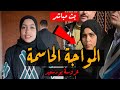 انفررراد عروسة بورسعيد و المواجهه الحاااسمة بين شهد ودعاء وكشف الحقيقة كاملة 