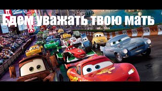 видео: (400 sub special) Тачки RYTP #1 картинка: (400 sub special) Тачки RYTP #1