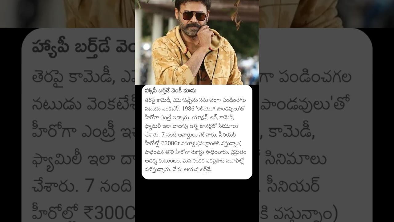 హ్యాపీ బర్త్ డే వెంకీ మామ 