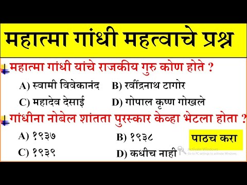 महात्मा गांधी प्रश्न |Mahatma Gandhi Question | Chalu Ghadamodi 2021 | Current Affairs in Marathi |