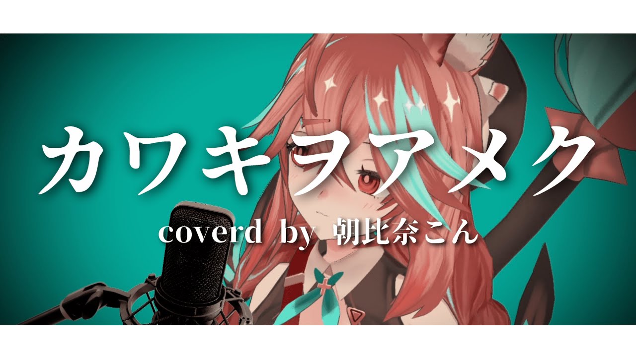 カワキヲアメク - 美波 coverd by 朝比奈こん