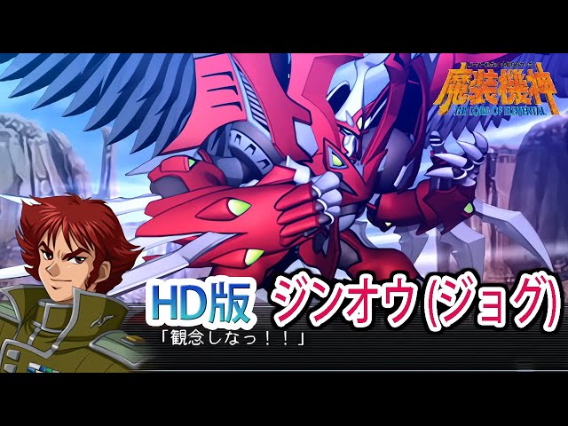 HD version] [Masou Kishin LOE] Jin-Oh (Jog) Battle Scene