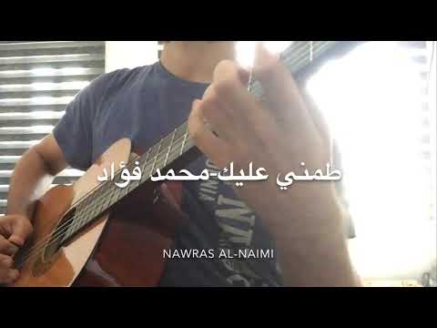 طمني عليك محمد فؤاد جيتار