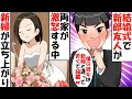 結婚式で新郎友人のスピーチ『僕の彼女は新婦と違って若くて綺麗ｗ行き遅れてないからｗ』→新郎新婦両親が激怒する中、新婦が立ち上がり…【スカッとする話】