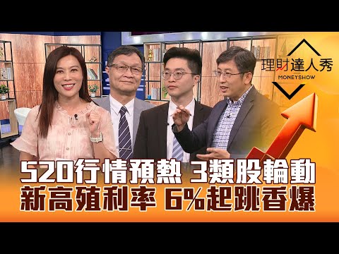 【理財達人秀】台股靠鴻海 520行情 重電臉綠.軍工股低檔攻！00940建倉倒數 最後豆腐？新高殖利率股 最低6%起跳！｜李兆華、朱家泓、紀緯明、股魚2024.03.27