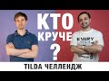 Кто сделал сайт лучше? Tilda челлендж