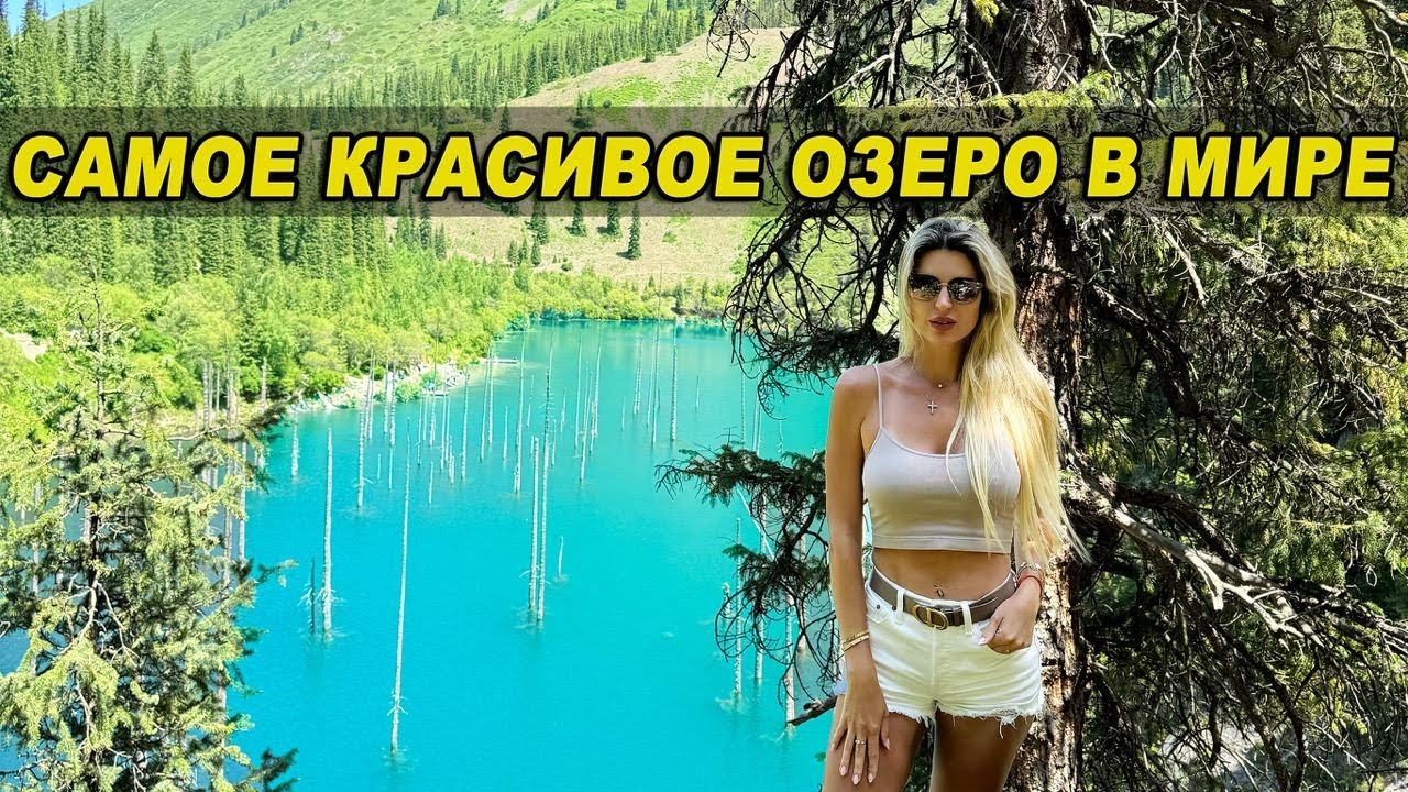 Самое красивое озеро в мире это Каинды