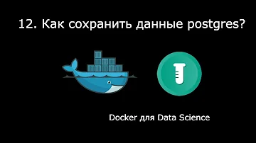 КАК СОХРАНИТЬ ДАННЫЕ POSTGRES? ► Docker для Data Science #12