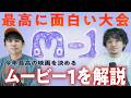 解説！最高の映画を決める大会 Movie-1 2026開催します！【おまけの夜】