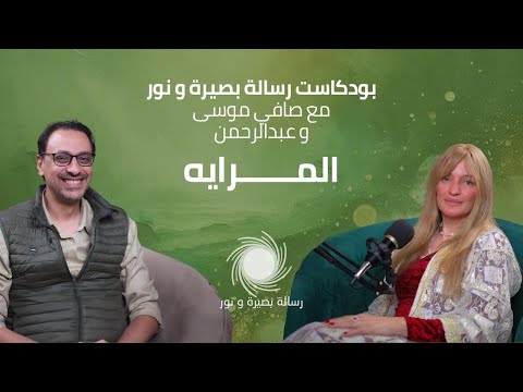 المرايه وبوابات الحضور وكيفية ترويض الإيجو