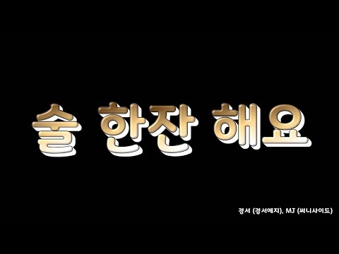 경서 (경서예지), MJ (써니사이드) - 술 한잔 해요