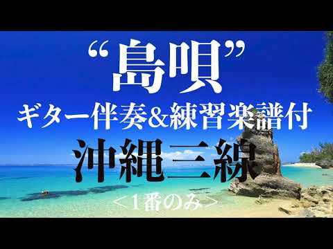 【島唄】沖縄三線・練習用動画　〜ギター伴奏&わかりやすい楽譜付〜