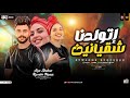 اتولدنا شقيانين   اسمحولي في البدايه   ايه شعبان   كريم ناعوس   ترند التيك توك   حظ شعبي جديد     