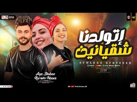 اتولدنا شقيانين اسمحولي في البدايه ايه شعبان كريم ناعوس ترند التيك توك حظ شعبي جديد 2026