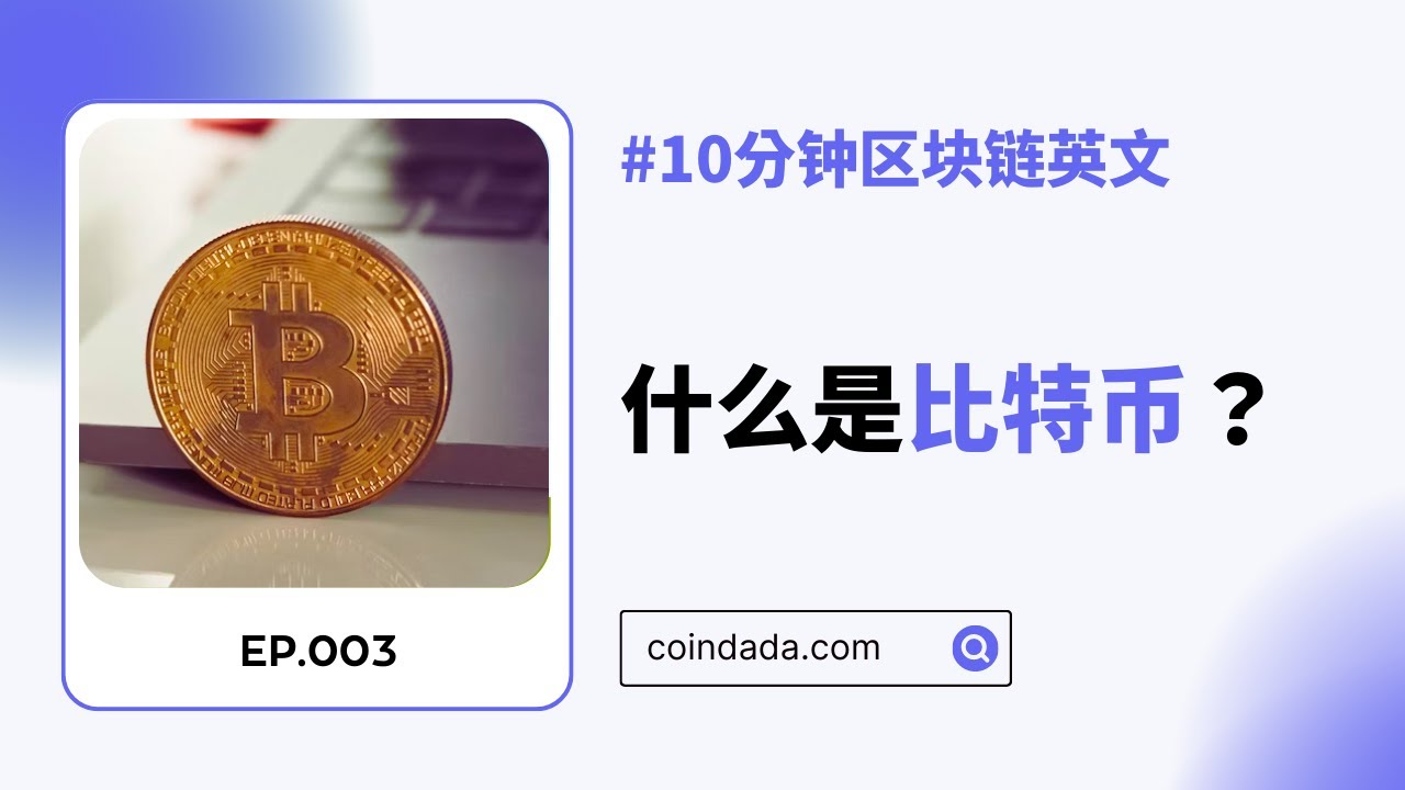 區塊鏈英文學習】什麼是比特幣？用比特幣官網的描述來學習- 03 | CoinDada 幣答