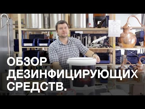 Дезинфицирующие средства. Дезинфицирующие средства для приготовление пива