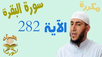 سورة البقرة  الأية 282 " آية الدَّيْن" بصوت ياسيــن الجزائري برواية ورش " مكتوبة " | مكررة