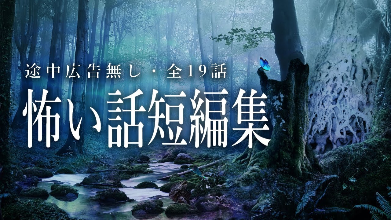 【怪談朗読】短編の怖い話つめあわせ・途中広告無し総集編【女性声】