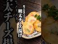 【やみつき確定】餃子の皮で作る明太チーズ揚げ